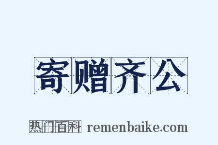 寄赠齐公是什么意思的图片